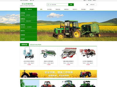 葱绿农业机械商城定制制作开发-案例