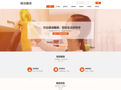 洁保家政服务公司网站制作建设做网站