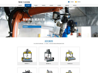自动化智能工业设备网站建设制作官网
