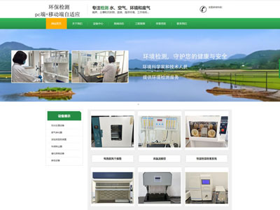 岫岩绿色环保检测公司官网制作网兼容手机端定制